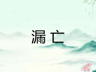 漏亡
