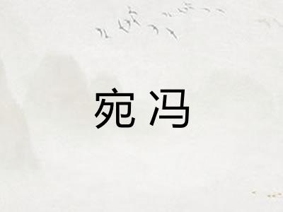 宛冯