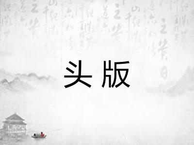 头版