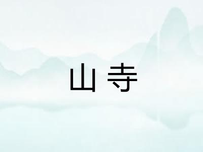 山寺
