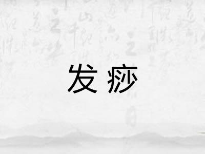 发痧