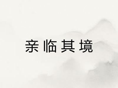 亲临其境