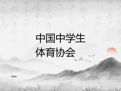 中国中学生体育协会