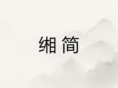 缃简