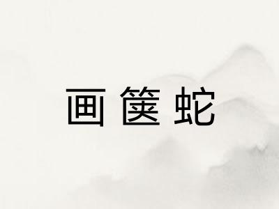 画箧蛇 画箧蛇