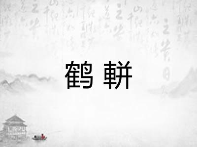 鹤軿