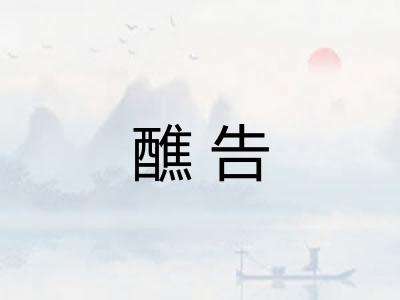醮告