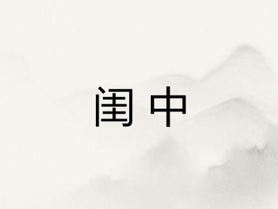 闺中 闺中