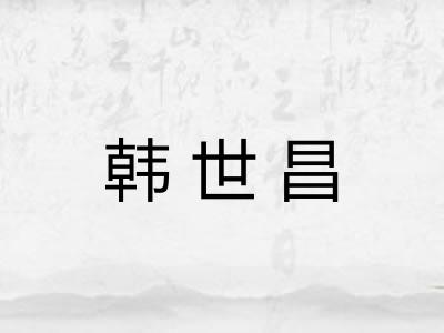 韩世昌