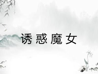 诱惑魔女