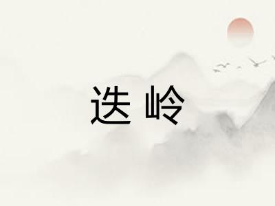 迭岭