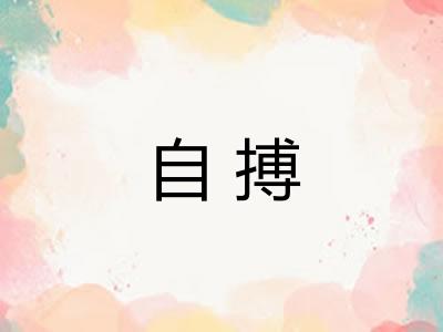 自搏