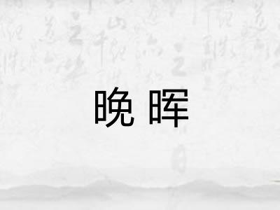 晚晖