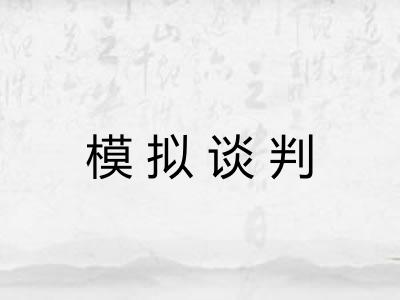 模拟谈判