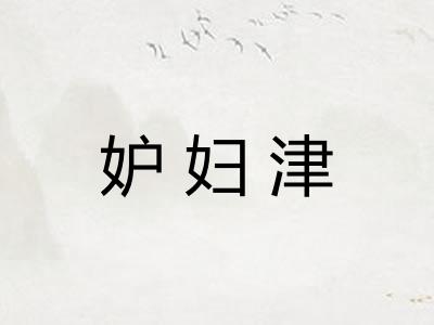 妒妇津