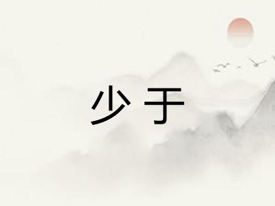 少于 少于