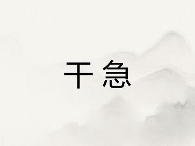 干急 干急