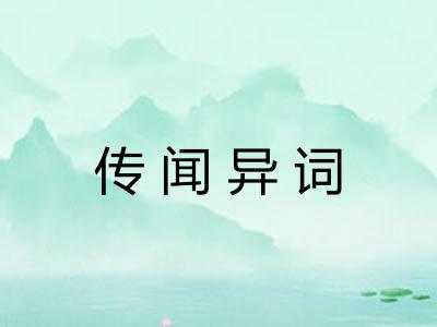 传闻异词