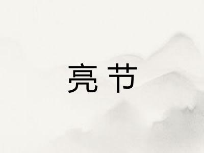 亮节 亮节