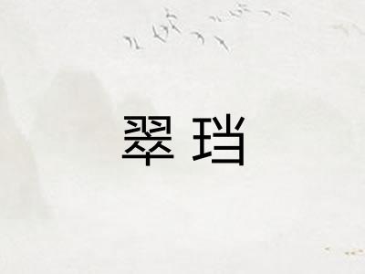 翠珰