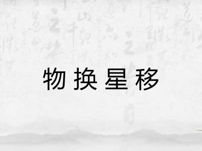 物换星移 物换星移