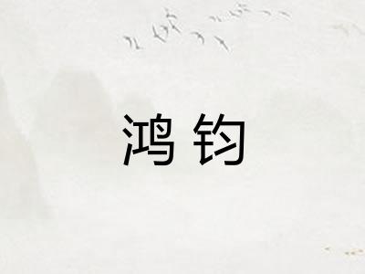 鸿钧