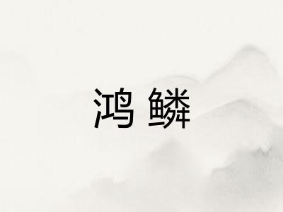 鸿鳞