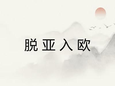 脱亚入欧
