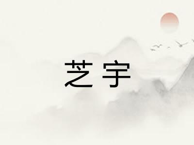 芝宇