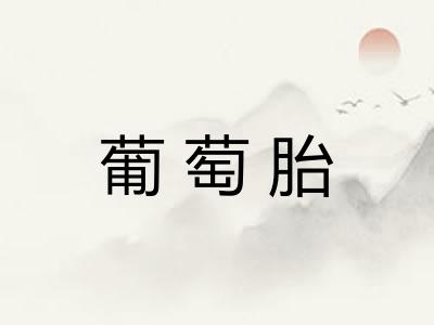 葡萄胎