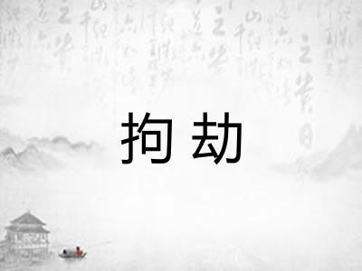 拘劫