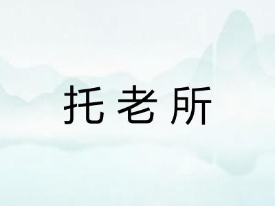 托老所