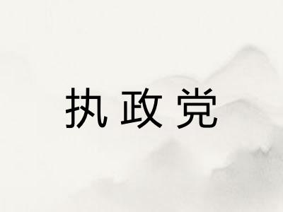 执政党 执政党