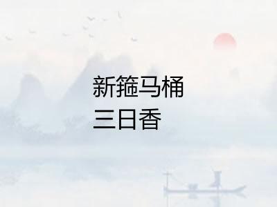 新箍马桶三日香
