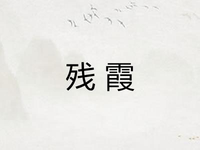 残霞