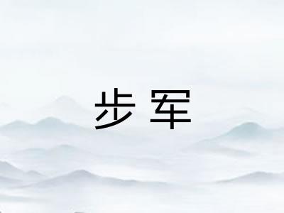 步军