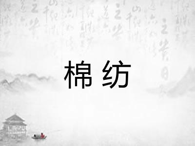 棉纺
