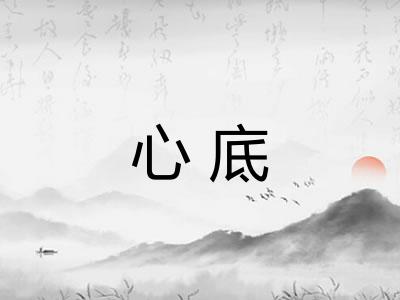 心底 心底