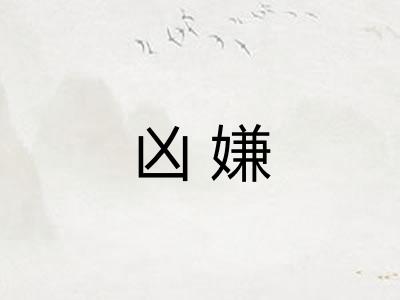 凶嫌