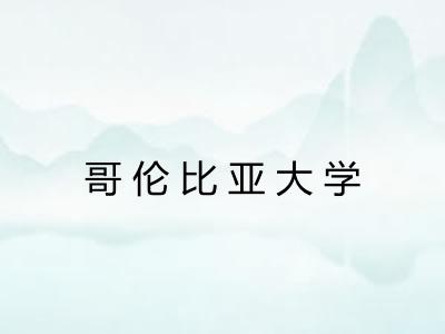 哥伦比亚大学