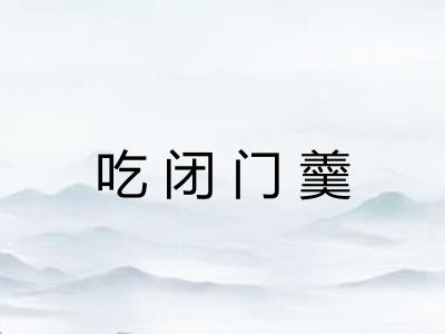 吃闭门羹 吃闭门羹