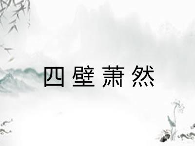 四壁萧然