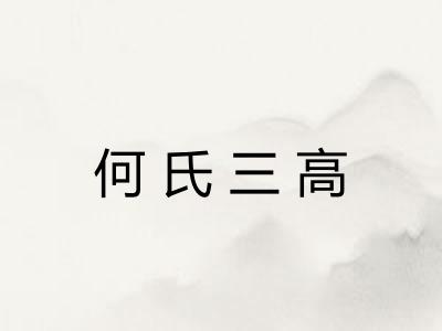何氏三高