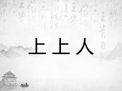 上上人