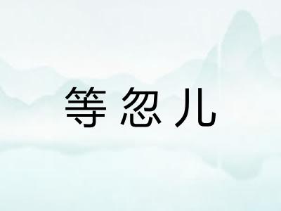 等忽儿