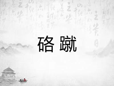 硌蹴