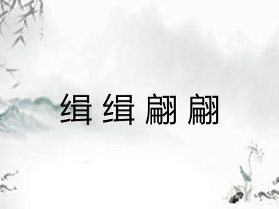 缉缉翩翩