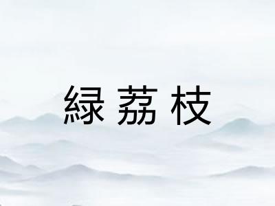 緑荔枝