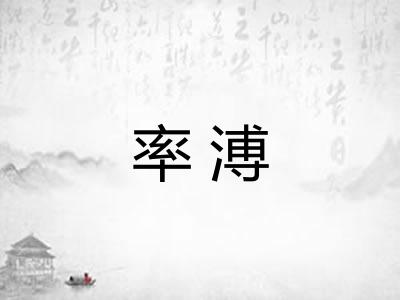 率溥