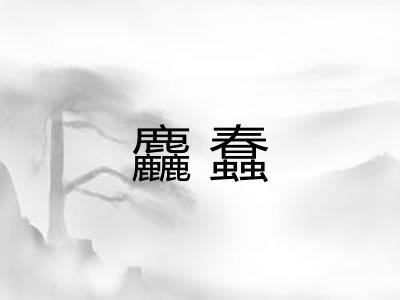 麤蠢